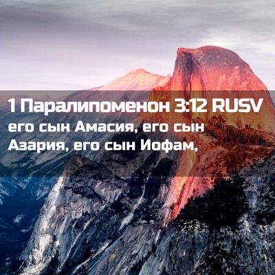 Picture 02 - 1 Паралипоменон 3:12 RUSV - его сын Амасия, его сын - Bible Verse Picture