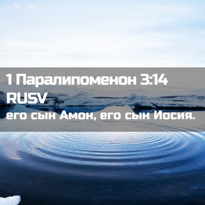 Picture 02 - 1 Паралипоменон 3:14 RUSV - его сын Амон, его сын - Bible Verse Picture