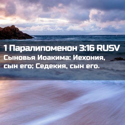 Picture 02 - 1 Паралипоменон 3:16 RUSV - Сыновья Иоакима: Иехония, - Bible Verse Picture