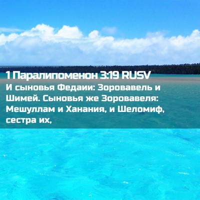 Picture 02 - 1 Паралипоменон 3:19 RUSV - И сыновья Федаии: - Bible Verse Picture