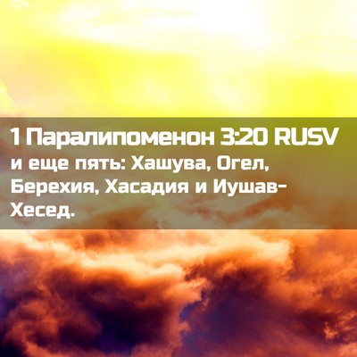 Picture 02 - 1 Паралипоменон 3:20 RUSV - и еще пять: Хашува, Огел, - Bible Verse Picture