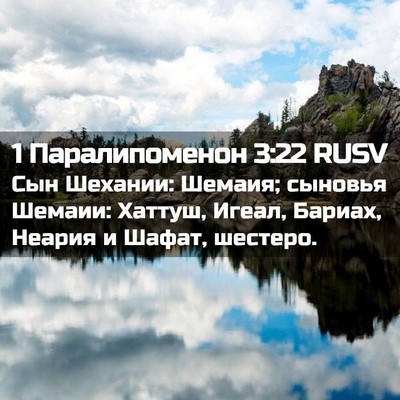 Picture 02 - 1 Паралипоменон 3:22 RUSV - Сын Шехании: Шемаия; - Bible Verse Picture