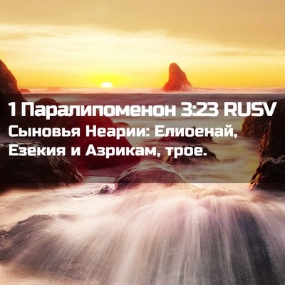 Picture 02 - 1 Паралипоменон 3:23 RUSV - Сыновья Неарии: Елиоенай, - Bible Verse Picture