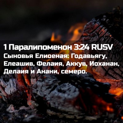 Picture 02 - 1 Паралипоменон 3:24 RUSV - Сыновья Елиоеная: - Bible Verse Picture