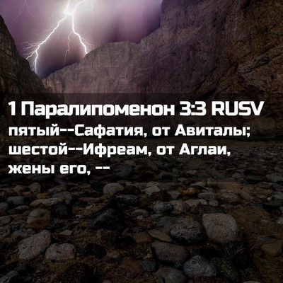 Picture 02 - 1 Паралипоменон 3:3 RUSV - пятый--Сафатия, от Авиталы; - Bible Verse Picture