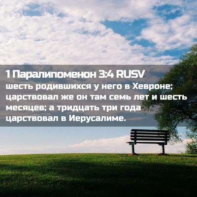 Picture 02 - 1 Паралипоменон 3:4 RUSV - шесть родившихся у него в - Bible Verse Picture