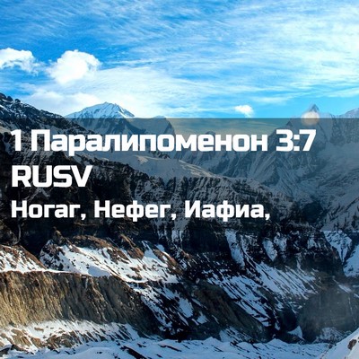 Picture 02 - 1 Паралипоменон 3:7 RUSV - Ногаг, Нефег, - Bible Verse Picture