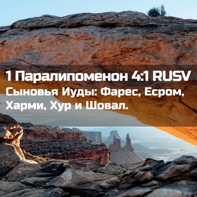 Picture 02 - 1 Паралипоменон 4:1 RUSV - Сыновья Иуды: Фарес, Есром, - Bible Verse Picture