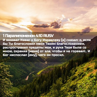 Picture 02 - 1 Паралипоменон 4:10 RUSV - И воззвал Иавис к Богу - Bible Verse Picture