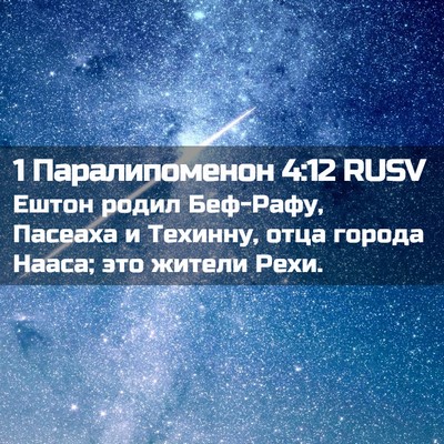 Picture 02 - 1 Паралипоменон 4:12 RUSV - Ештон родил Беф-Рафу, - Bible Verse Picture
