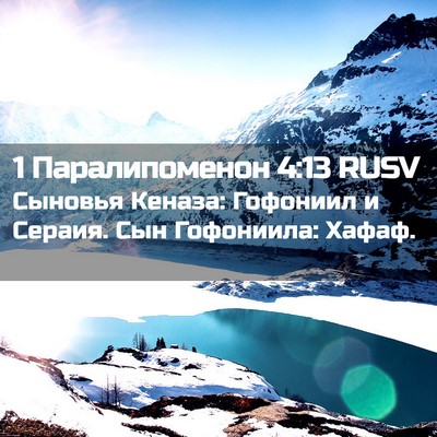 Picture 02 - 1 Паралипоменон 4:13 RUSV - Сыновья Кеназа: Гофониил и - Bible Verse Picture