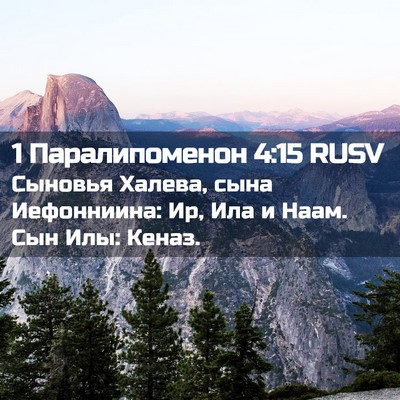 Picture 02 - 1 Паралипоменон 4:15 RUSV - Сыновья Халева, сына - Bible Verse Picture