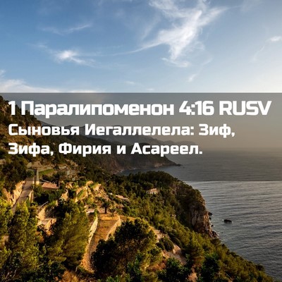 Picture 02 - 1 Паралипоменон 4:16 RUSV - Сыновья Иегаллелела: Зиф, - Bible Verse Picture