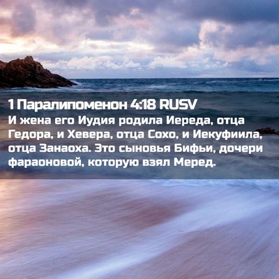 Picture 02 - 1 Паралипоменон 4:18 RUSV - И жена его Иудия родила - Bible Verse Picture