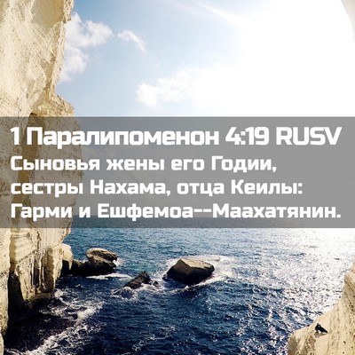 Picture 02 - 1 Паралипоменон 4:19 RUSV - Сыновья жены его Годии, - Bible Verse Picture