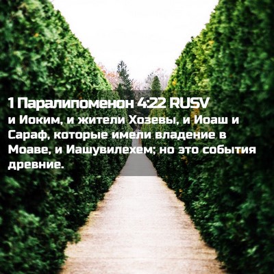Picture 02 - 1 Паралипоменон 4:22 RUSV - и Иоким, и жители Хозевы, и - Bible Verse Picture