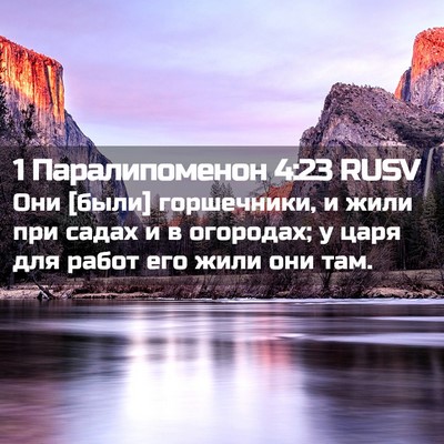 Picture 02 - 1 Паралипоменон 4:23 RUSV - Они [были] горшечники, и - Bible Verse Picture