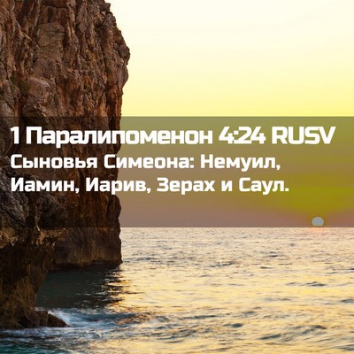 Picture 02 - 1 Паралипоменон 4:24 RUSV - Сыновья Симеона: Немуил, - Bible Verse Picture