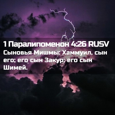 Picture 02 - 1 Паралипоменон 4:26 RUSV - Сыновья Мишмы: Хаммуил, сын - Bible Verse Picture