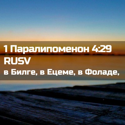 Picture 02 - 1 Паралипоменон 4:29 RUSV - в Билге, в Ецеме, в - Bible Verse Picture