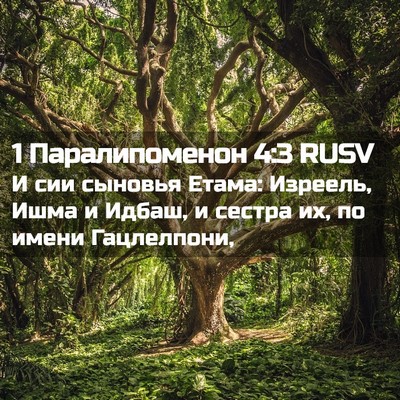 Picture 02 - 1 Паралипоменон 4:3 RUSV - И сии сыновья Етама: - Bible Verse Picture