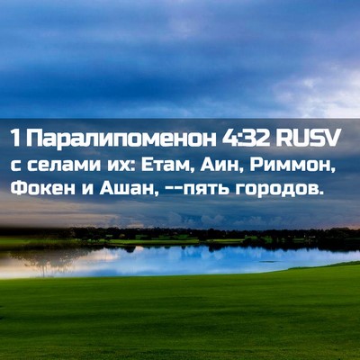 Picture 02 - 1 Паралипоменон 4:32 RUSV - с селами их: Етам, Аин, - Bible Verse Picture