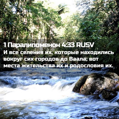 Picture 02 - 1 Паралипоменон 4:33 RUSV - И все селения их, которые - Bible Verse Picture