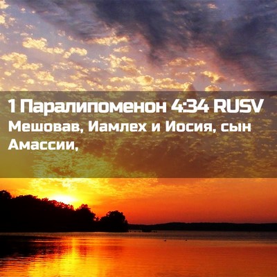 Picture 02 - 1 Паралипоменон 4:34 RUSV - Мешовав, Иамлех и Иосия, - Bible Verse Picture