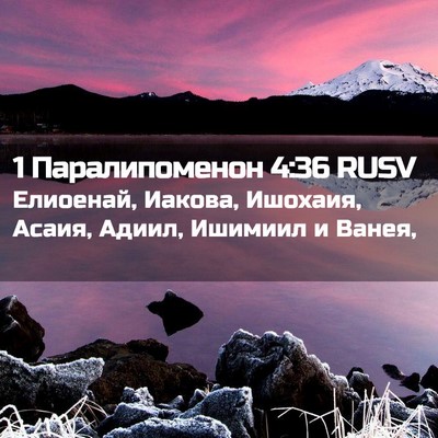 Picture 02 - 1 Паралипоменон 4:36 RUSV - Елиоенай, Иакова, Ишохаия, - Bible Verse Picture