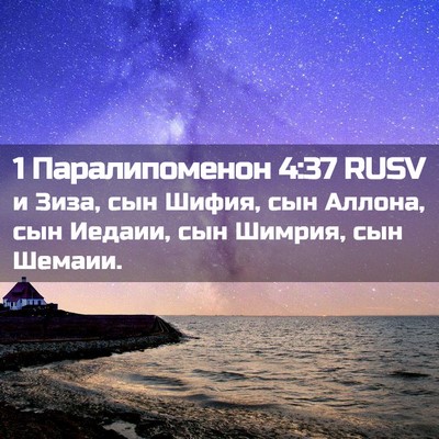 Picture 02 - 1 Паралипоменон 4:37 RUSV - и Зиза, сын Шифия, сын - Bible Verse Picture