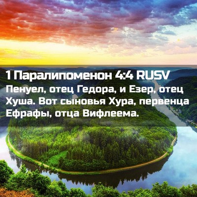 Picture 02 - 1 Паралипоменон 4:4 RUSV - Пенуел, отец Гедора, и Езер, - Bible Verse Picture