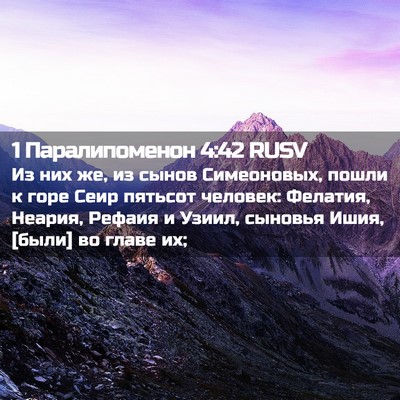 Picture 02 - 1 Паралипоменон 4:42 RUSV - Из них же, из сынов - Bible Verse Picture
