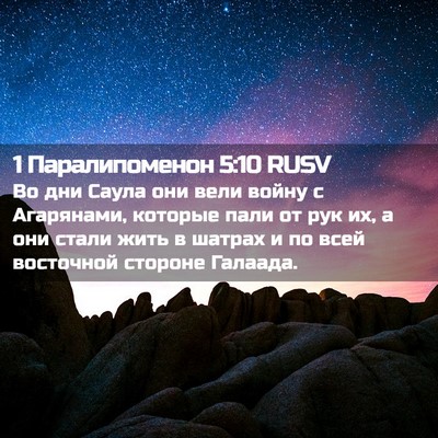 Picture 02 - 1 Паралипоменон 5:10 RUSV - Во дни Саула они вели войну - Bible Verse Picture