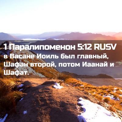 Picture 02 - 1 Паралипоменон 5:12 RUSV - в Васане Иоиль был главный, - Bible Verse Picture