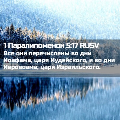 Picture 02 - 1 Паралипоменон 5:17 RUSV - Все они перечислены во дни - Bible Verse Picture