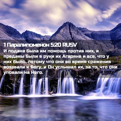 Picture 02 - 1 Паралипоменон 5:20 RUSV - И подана была им помощь - Bible Verse Picture