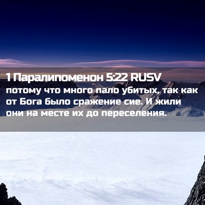 Picture 02 - 1 Паралипоменон 5:22 RUSV - потому что много пало - Bible Verse Picture
