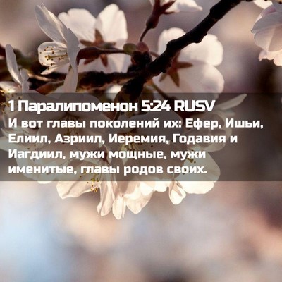 Picture 02 - 1 Паралипоменон 5:24 RUSV - И вот главы поколений их: - Bible Verse Picture