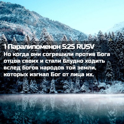 Picture 02 - 1 Паралипоменон 5:25 RUSV - Но когда они согрешили - Bible Verse Picture