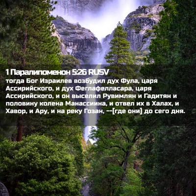 Picture 02 - 1 Паралипоменон 5:26 RUSV - тогда Бог Израилев - Bible Verse Picture