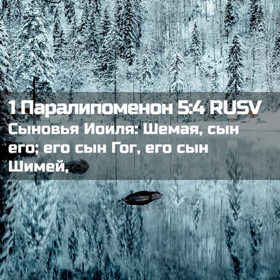 Picture 02 - 1 Паралипоменон 5:4 RUSV - Сыновья Иоиля: Шемая, сын - Bible Verse Picture