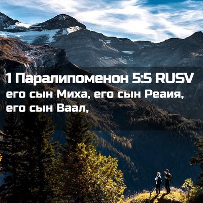 Picture 02 - 1 Паралипоменон 5:5 RUSV - его сын Миха, его сын Реаия, - Bible Verse Picture