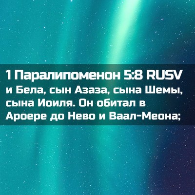 Picture 02 - 1 Паралипоменон 5:8 RUSV - и Бела, сын Азаза, сына - Bible Verse Picture