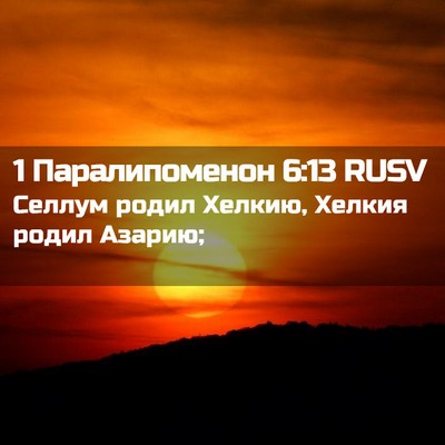 Picture 02 - 1 Паралипоменон 6:13 RUSV - Селлум родил Хелкию, - Bible Verse Picture