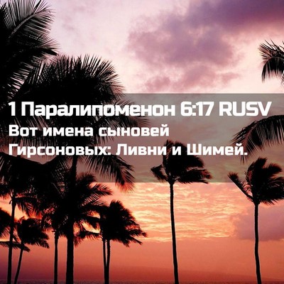 Picture 02 - 1 Паралипоменон 6:17 RUSV - Вот имена сыновей - Bible Verse Picture
