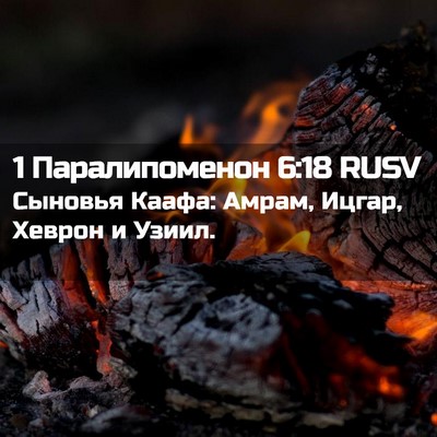 Picture 02 - 1 Паралипоменон 6:18 RUSV - Сыновья Каафа: Амрам, - Bible Verse Picture
