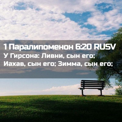 Picture 02 - 1 Паралипоменон 6:20 RUSV - У Гирсона: Ливни, сын его; - Bible Verse Picture