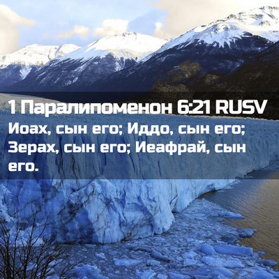 Picture 02 - 1 Паралипоменон 6:21 RUSV - Иоах, сын его; Иддо, сын его; - Bible Verse Picture