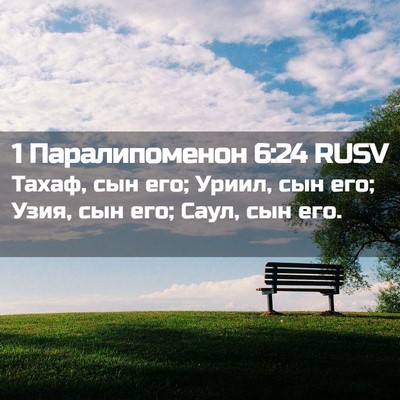 Picture 02 - 1 Паралипоменон 6:24 RUSV - Тахаф, сын его; Уриил, сын - Bible Verse Picture