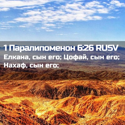 Picture 02 - 1 Паралипоменон 6:26 RUSV - Елкана, сын его; Цофай, сын - Bible Verse Picture